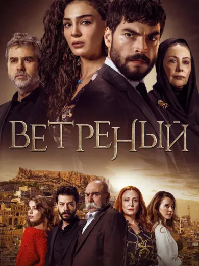 Ветреный (2019)