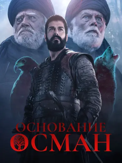 Основание: Осман (2019)