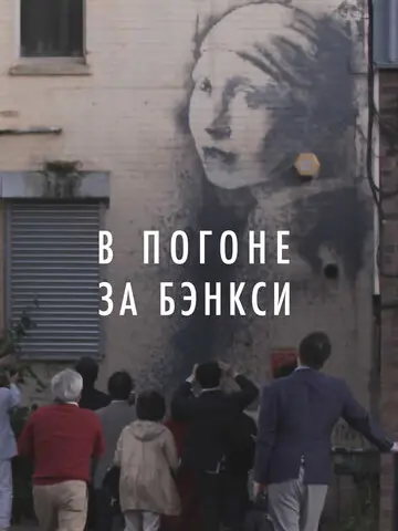 В погоне за Бэнкси (2020)