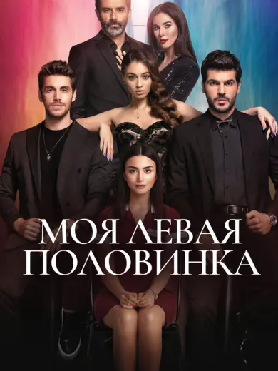 Моя левая половинка (2020)