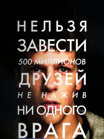 Социальная сеть (2010)