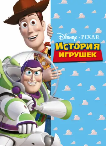 История игрушек (1995)