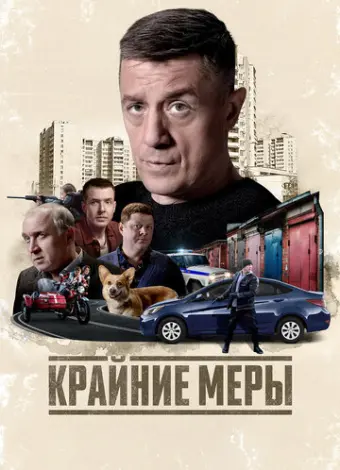 Крайние меры (2026)