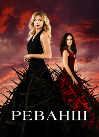 Реванш (2011)