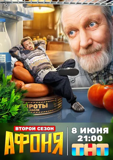 Афоня (2025)