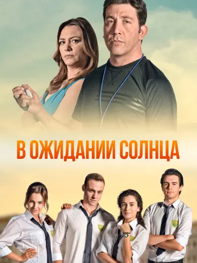 В ожидании солнца (2013)
