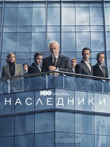 Наследники (2018)