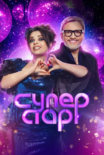 Суперстар! Битва сезонов (2020)