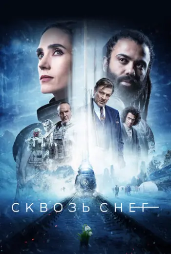Сквозь снег (2020)