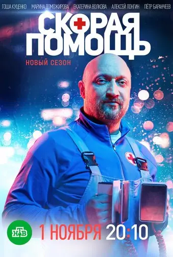 Скорая помощь (2018)