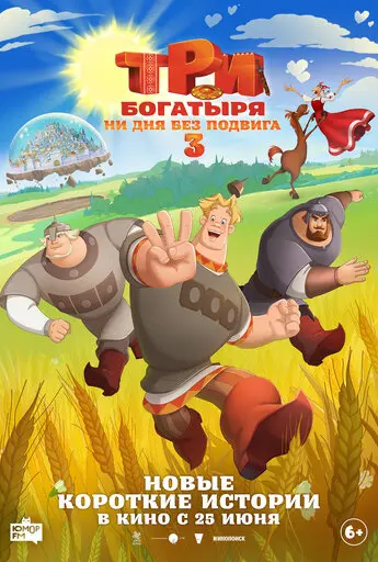 Три богатыря. Ни дня без подвига 3 (2026)