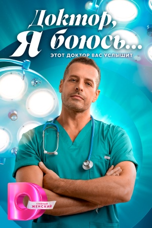 Доктор, я боюсь… (2026)