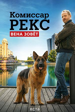 Комиссар Рэкс: Перезапуск (2026)