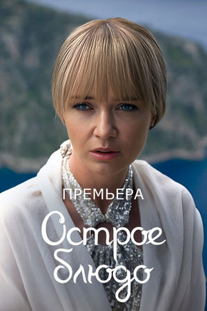 Острое блюдо (2023)