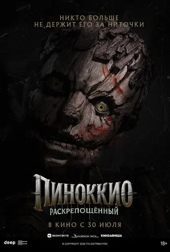 Пиноккио: Раскрепощённый (2026)