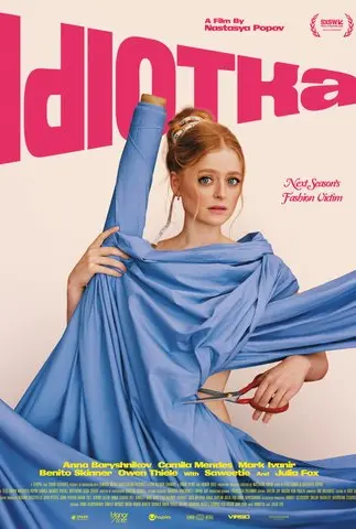 Идиотка (2025)