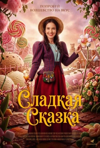 Сладкая сказка (2025)