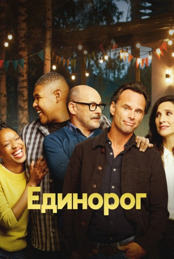 Единорог (2019)