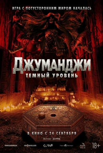 Джуманджи: Тёмный уровень (2026)