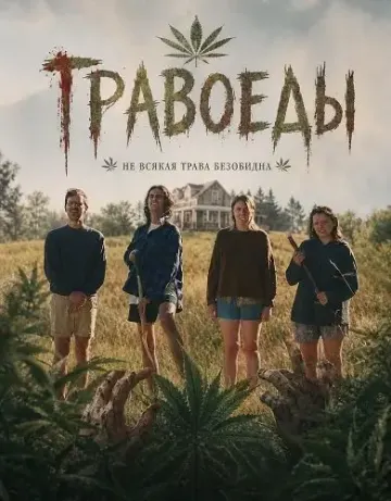 Травоеды (2025)