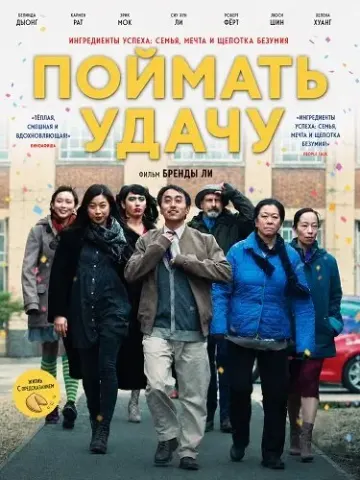 Поймать удачу (2024)