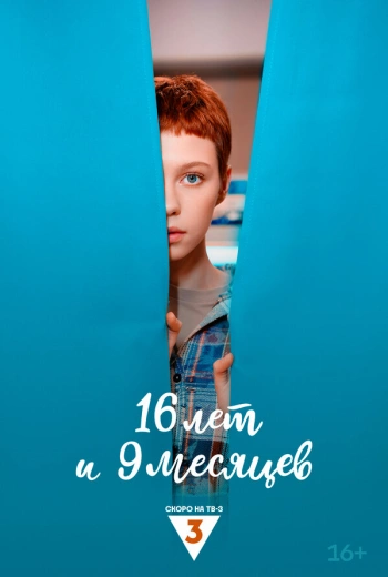 16 лет и 9 месяцев (2026)