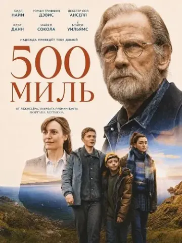 500 миль (2026)