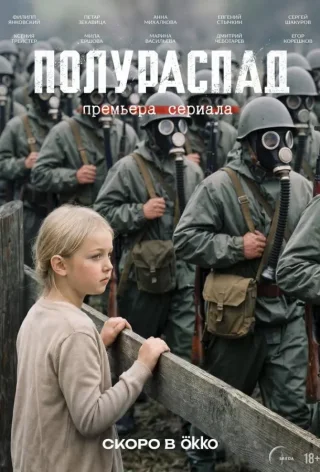 Полураспад (2026)