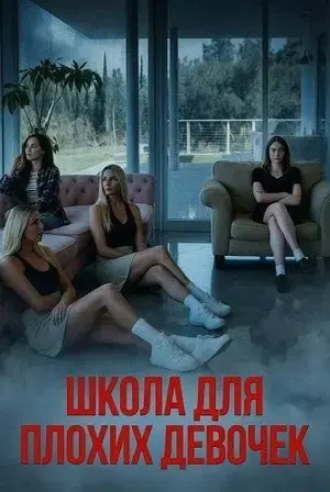 Школа для плохих девочек (2025)
