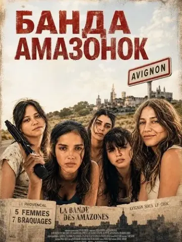 Банда Амазонок (2026)