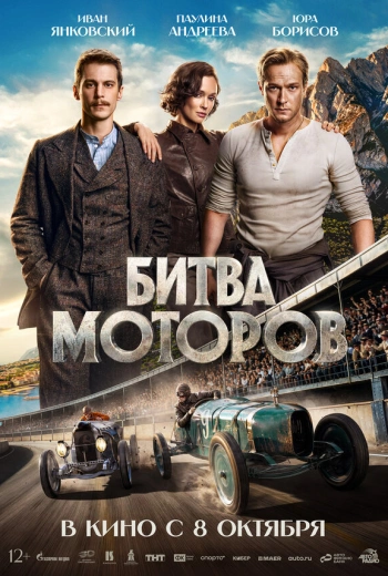Битва моторов (2026)