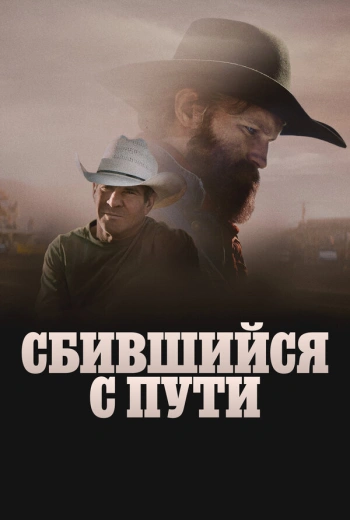 Сломленный (2025)