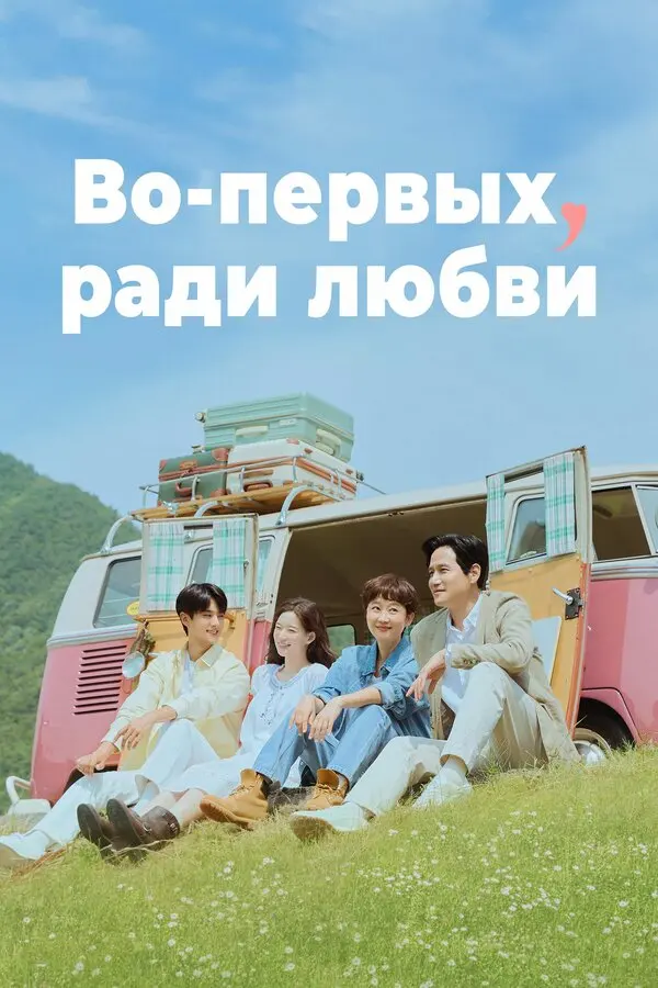 Во-первых, ради любви (2025)
