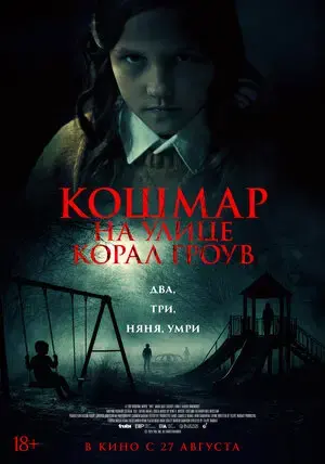 Кошмар на улице Корал Гроув (2026)
