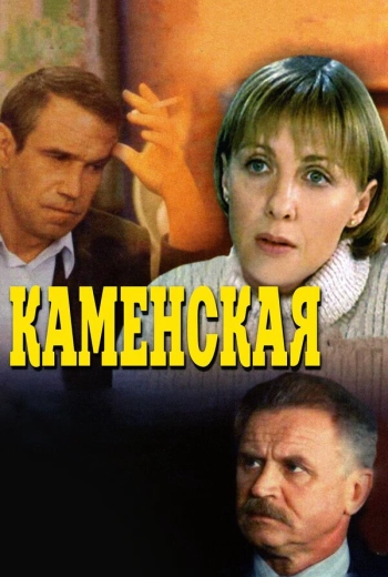 Каменская (1999)