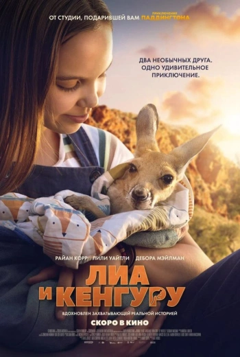 Лиа и кенгуру (2025)