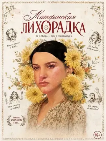 Материнская лихорадка (2026)