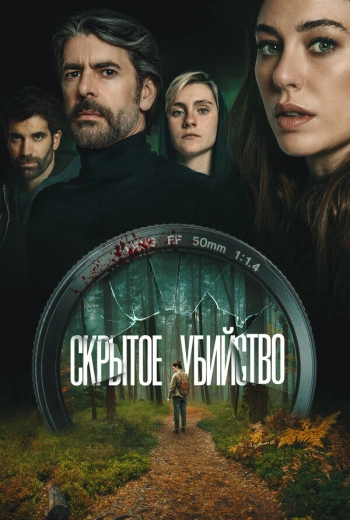 Скрытое убийство (2026)