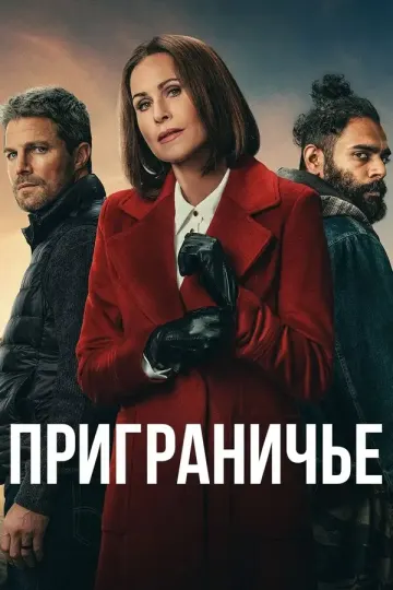 Приграничье (2025)