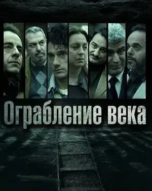 Ограбление века (2025)
