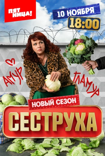 Сеструха (2022)